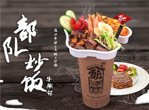 部隊炒飯牛排杯 南京聯(lián)華餐飲管理的創(chuàng)意美食新典范