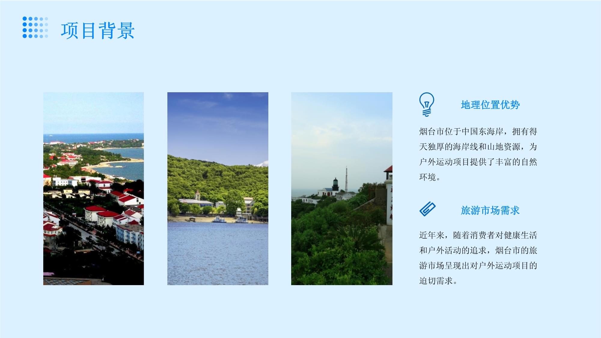 煙臺市海洋與山地特色戶外運(yùn)動旅游項(xiàng)目開發(fā)策劃書